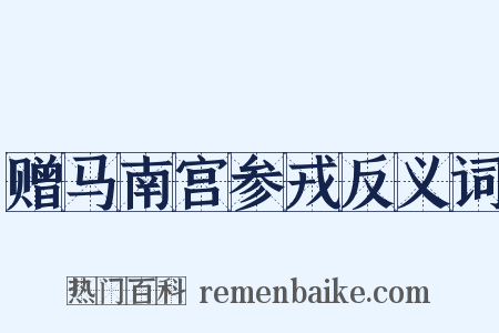 赠马南宫参戎反义词是什么意思的图片